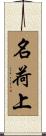 名荷上 Scroll
