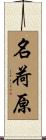 名荷原 Scroll