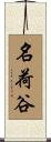 名荷谷 Scroll