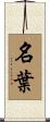 名葉 Scroll