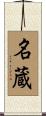 名蔵 Scroll