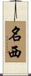 名西 Scroll
