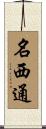 名西通 Scroll