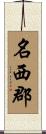 名西郡 Scroll