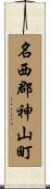 名西郡神山町 Scroll