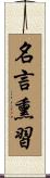 名言熏習 Scroll