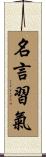 名言習氣 Scroll
