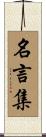 名言集 Scroll