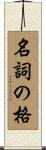 名詞の格 Scroll