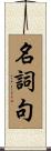名詞句 Scroll