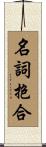 名詞抱合 Scroll