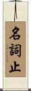 名詞止 Scroll