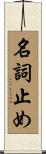 名詞止め Scroll