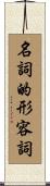 名詞的形容詞 Scroll