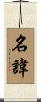 名諱 Scroll