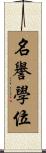 名譽學位 Scroll