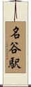 名谷駅 Scroll