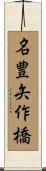 名豊矢作橋 Scroll