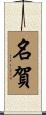名賀 Scroll