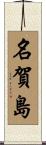 名賀島 Scroll
