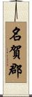 名賀郡 Scroll