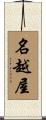 名越屋 Scroll