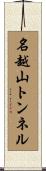 名越山トンネル Scroll