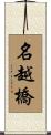 名越橋 Scroll