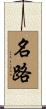 名路 Scroll