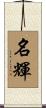 名輝 Scroll