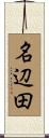 名辺田 Scroll