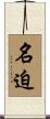 名迫 Scroll