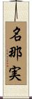 名那実 Scroll