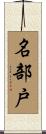 名部戸 Scroll