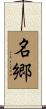 名郷 Scroll
