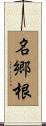 名郷根 Scroll