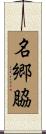 名郷脇 Scroll