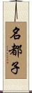名都子 Scroll