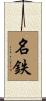 名鉄 Scroll