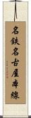 名鉄名古屋本線 Scroll