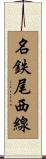 名鉄尾西線 Scroll