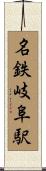 名鉄岐阜駅 Scroll