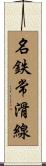 名鉄常滑線 Scroll