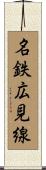 名鉄広見線 Scroll