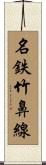 名鉄竹鼻線 Scroll