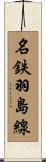 名鉄羽島線 Scroll
