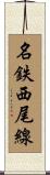 名鉄西尾線 Scroll