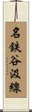 名鉄谷汲線 Scroll