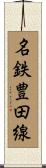 名鉄豊田線 Scroll