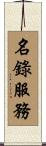 名錄服務 Scroll